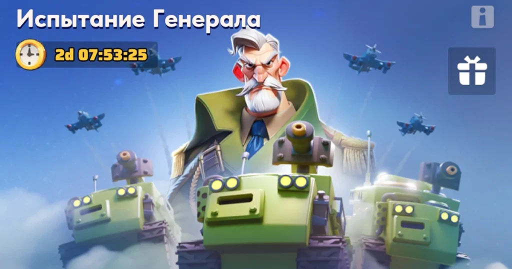 "Испытание генерала" событие в Last War