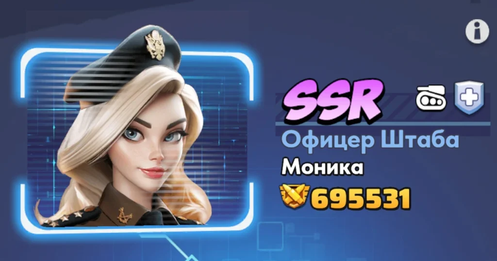 Офицер штаба Моника
