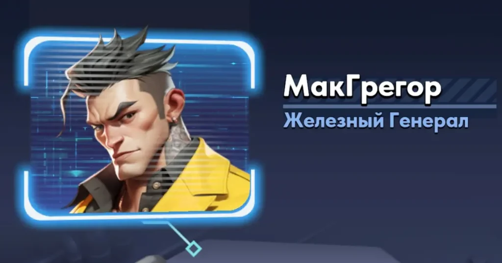 МакГрегор МакГрегор