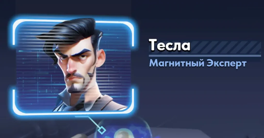 Тесла Тесла