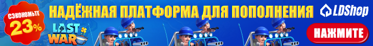 LDShop Last War Пополнение Пополнение золота в Last War через официального партнера LDShop