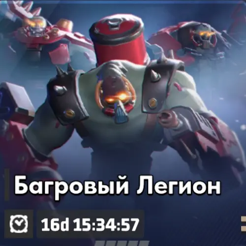 Событие Багровый Легион во второй неделе первого сезона
