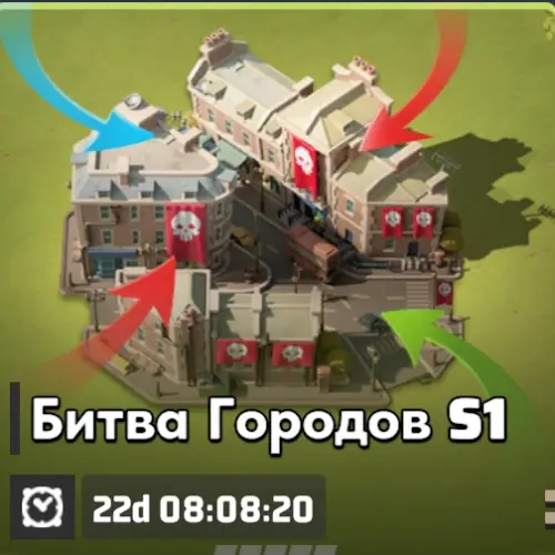 Событие Битва городов S1 в первом сезоне Last War