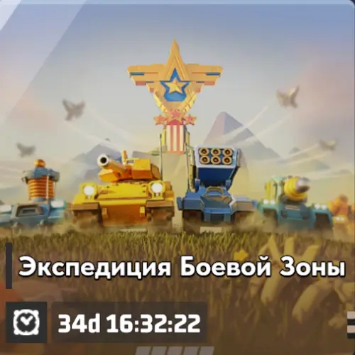 Начало события Экспедиция Боевой Зоны