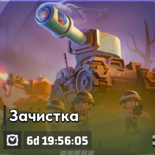 Зачистка — ивент 1 сезона Last War