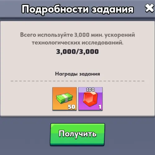 Бинго - Использовать 3000 мин ускорений исследований Бинго - Использовать 3000 мин ускорений исследований