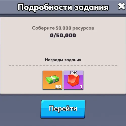 Бинго - Собрать 50000 ресурсов Бинго - Собрать 50000 ресурсов