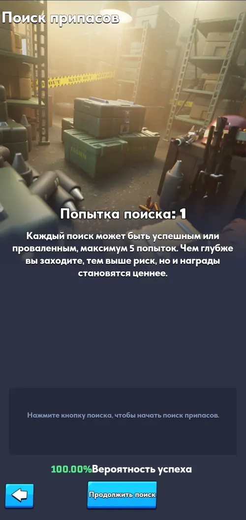 Мини-игра Поиск припасов Мини-игра Поиск припасов