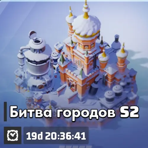 Битва городов S2 Битва городов S2