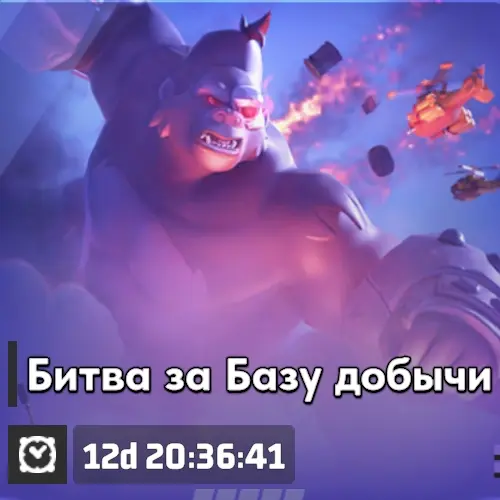 Битва за Базу добычи Битва за Базу добычи