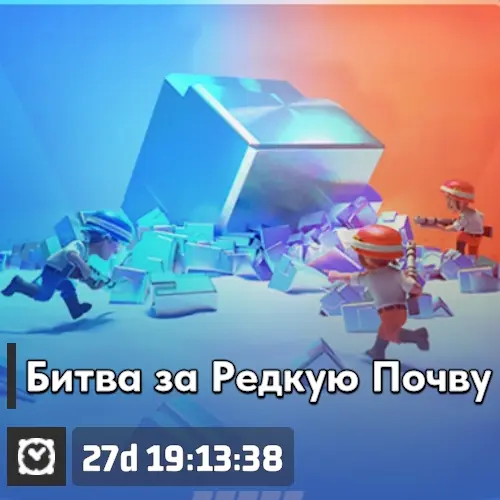 Битва за редкую почву Награды Лагеря