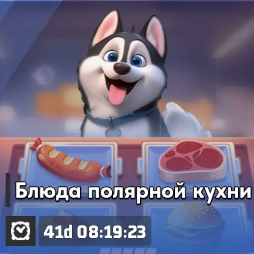 Блюда полярной кухни Битва за Базу добычи