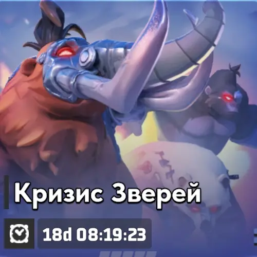 Кризис Зверей Кризис Зверей