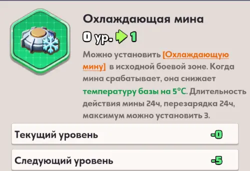 Охлаждающая мина Охлаждающая мина