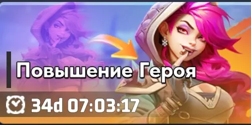 Повышение Героя Битва за Базу добычи