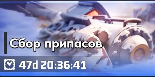 Сбор припасов Сбор припасов