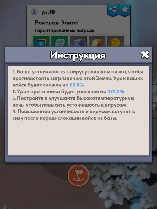 Штрафы за низкую устойчивость к вирусу Предупреждение о снижении урона войск и усилении атак Роковой Элиты при нехватке устойчивости