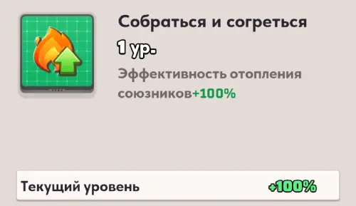 Собраться и согреться Собраться и согреться