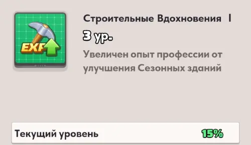 Строительные Вдохновения I Строительные Вдохновения I